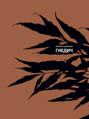 cover image of Гнедич